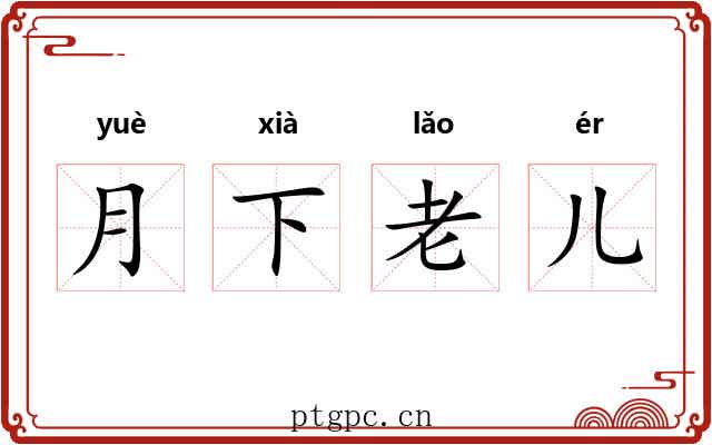 月下老儿