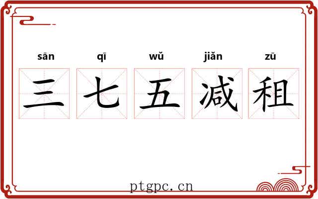 三七五减租