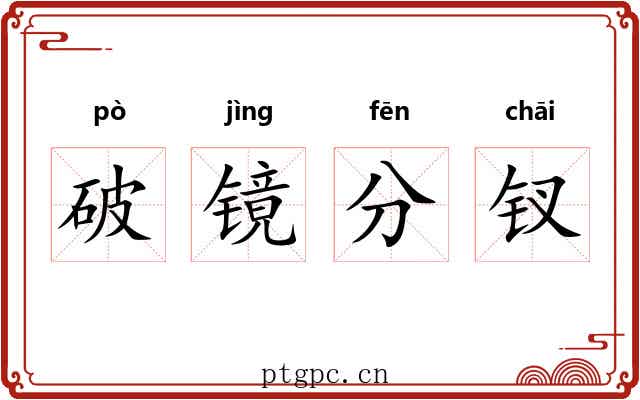 破镜分钗