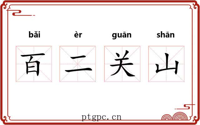 百二关山