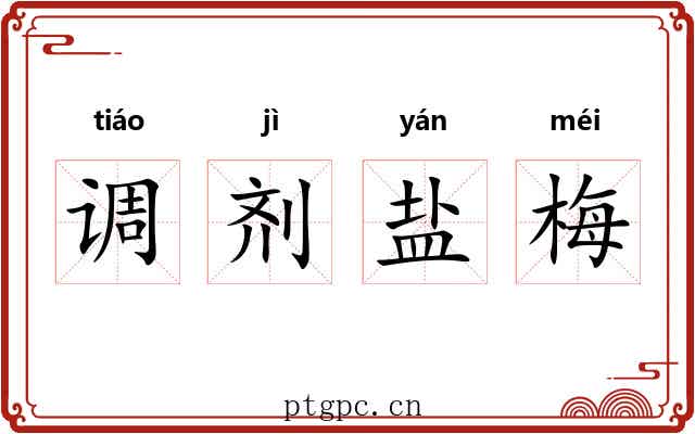 调剂盐梅