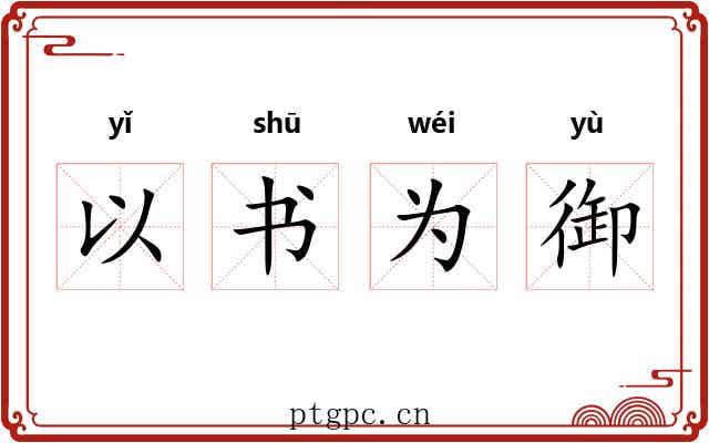 以书为御