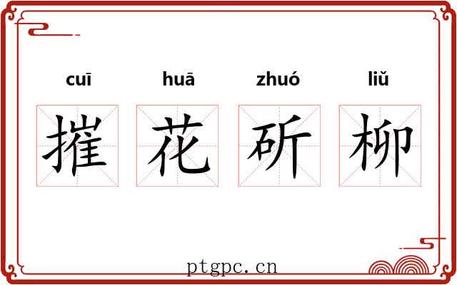 摧花斫柳