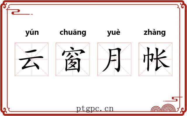 云窗月帐