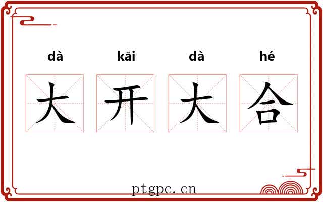 大开大合