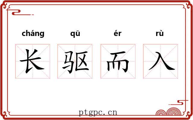 长驱而入
