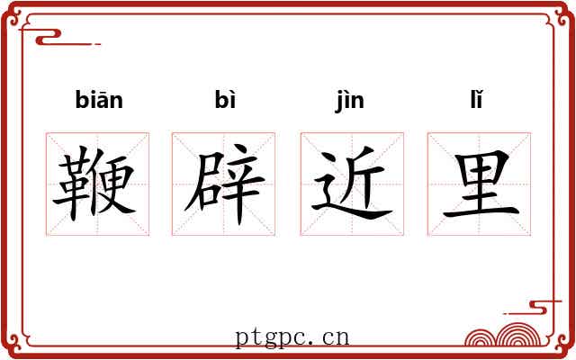 鞭辟近里