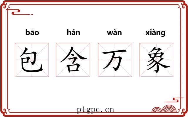 包含万象