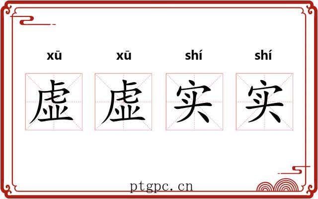 虚虚实实