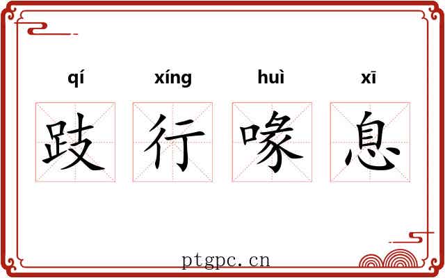 跂行喙息