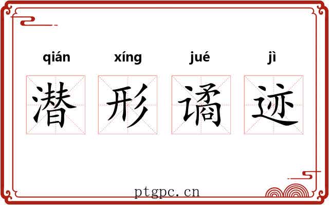 潜形谲迹