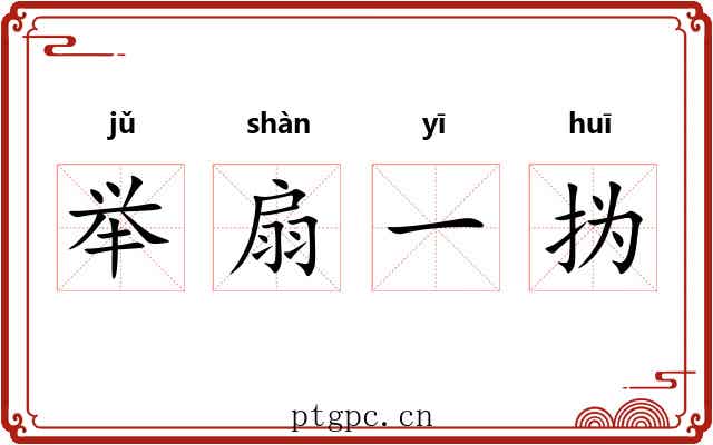 举扇一㧑