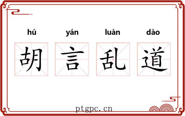 胡言乱道