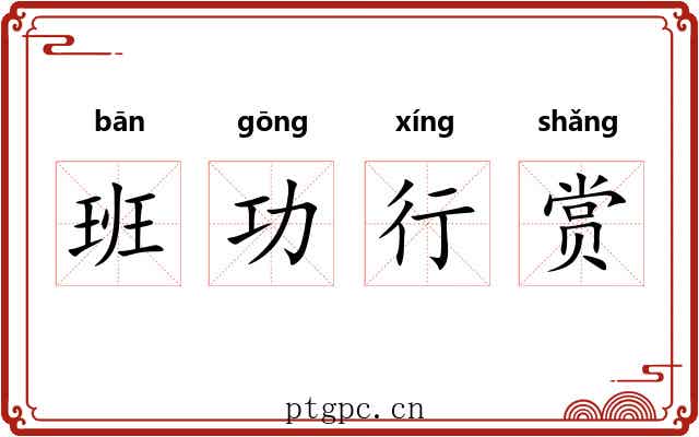班功行赏