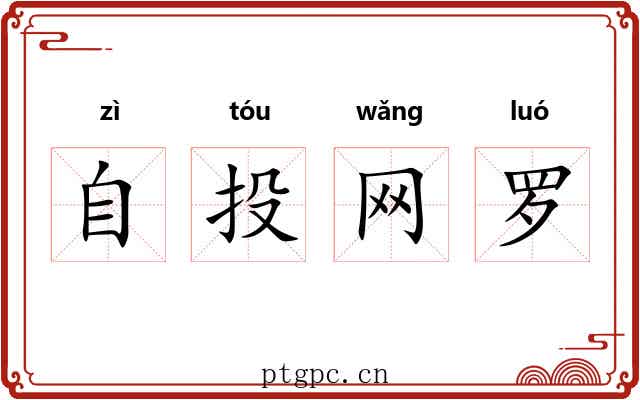 自投网罗