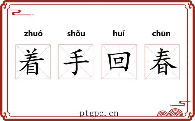 着手回春