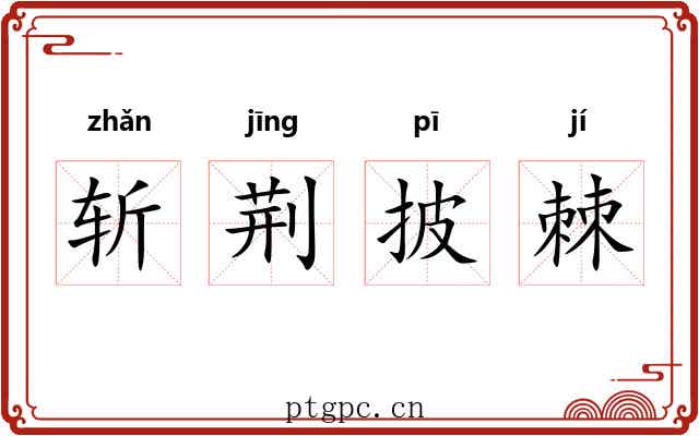 斩荆披棘