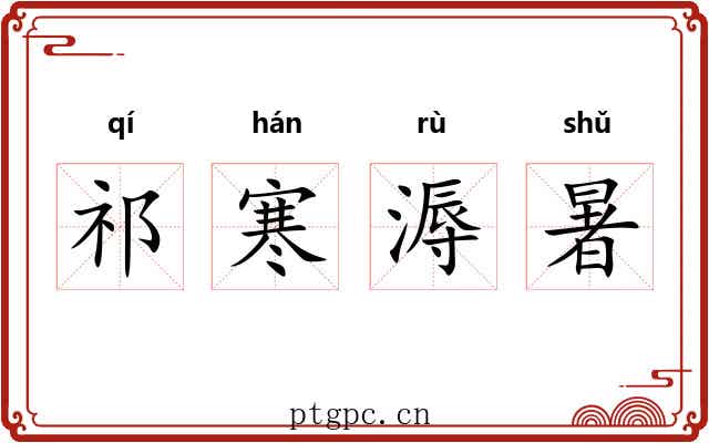 祁寒溽暑