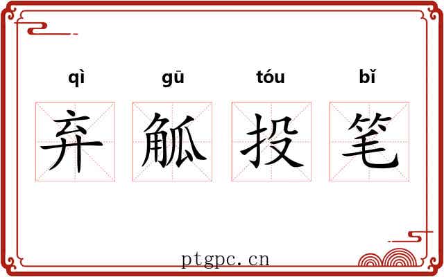 弃觚投笔