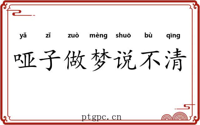 哑子做梦说不清