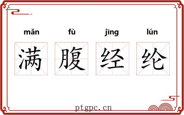 满腹经纶