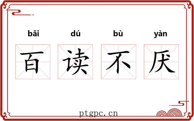 百读不厌