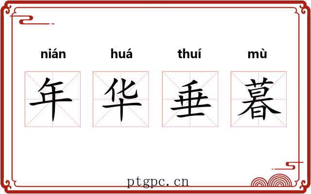 年华垂暮