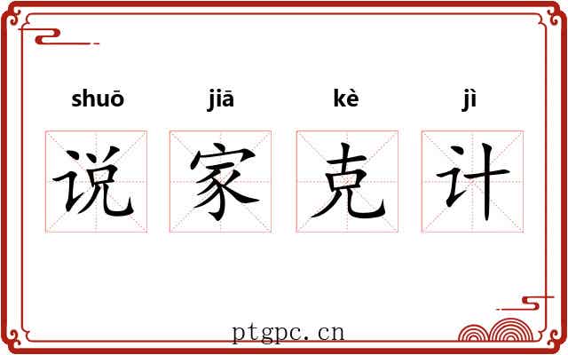 说家克计