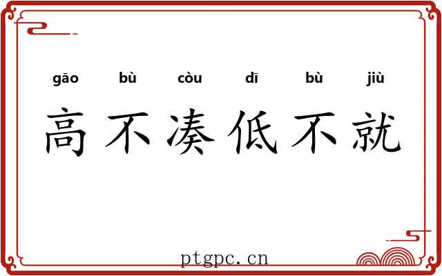 高不凑低不就