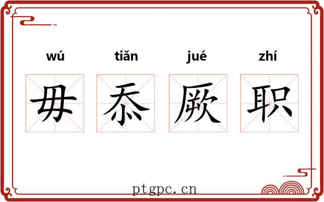毋忝厥职