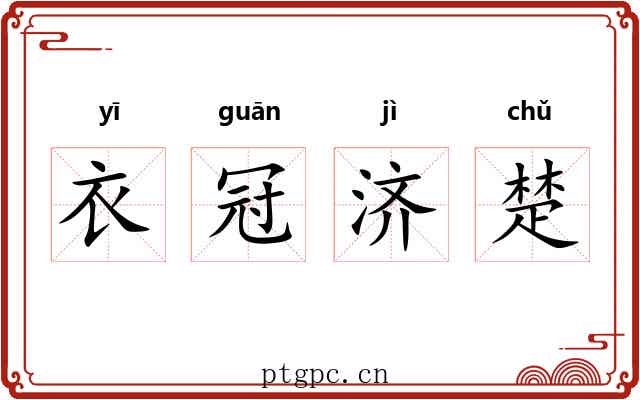 衣冠济楚
