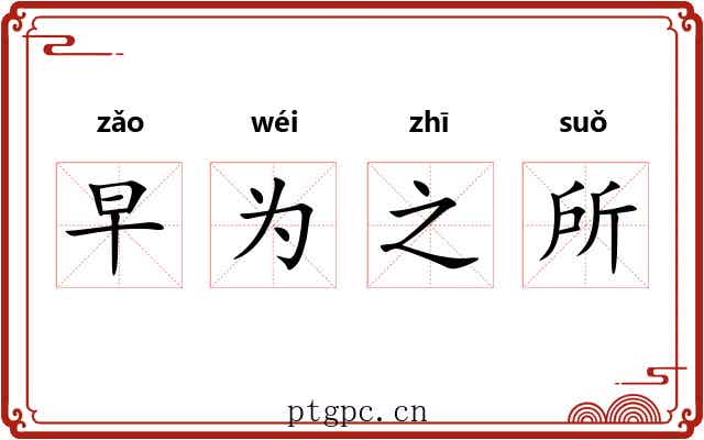早为之所