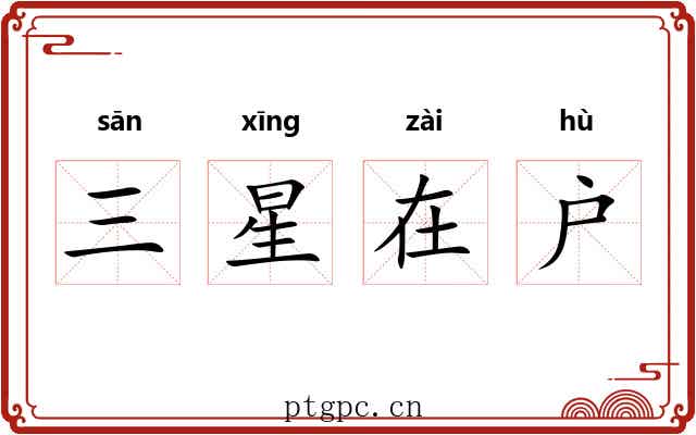 三星在户