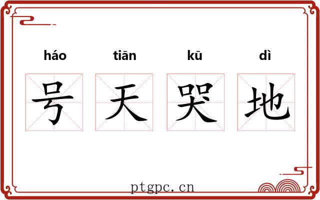 号天哭地