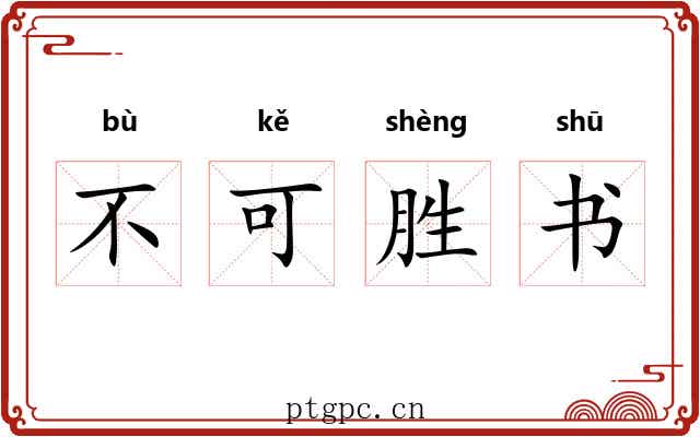 不可胜书