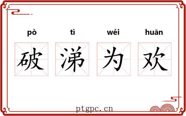破涕为欢