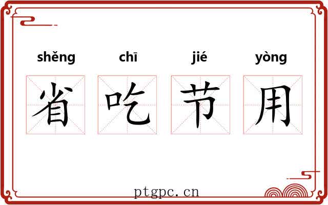 省吃节用