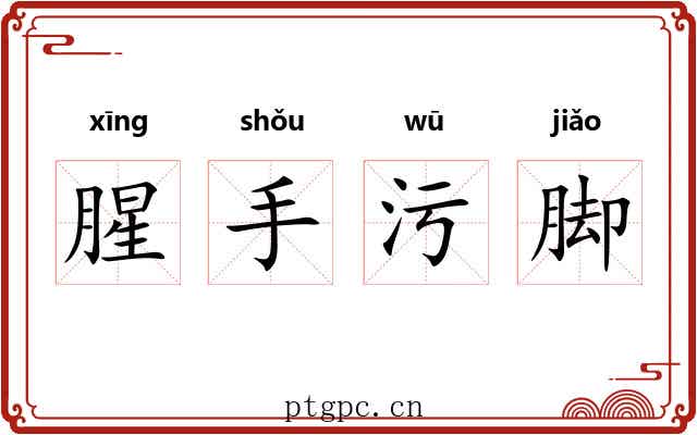 腥手污脚
