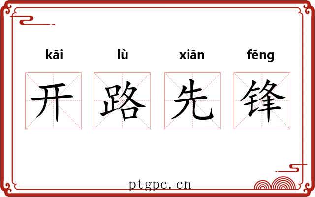开路先锋