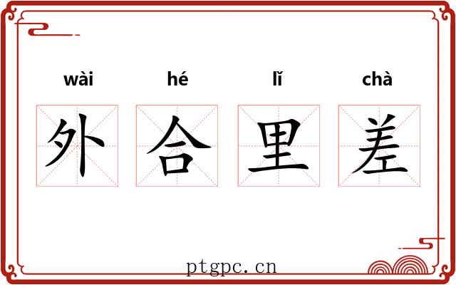 外合里差