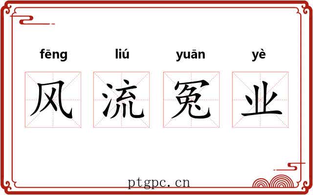 风流冤业