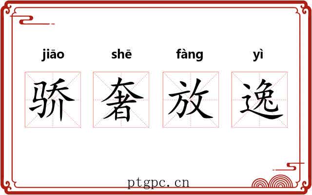 骄奢放逸