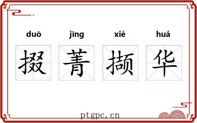掇菁撷华