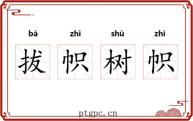 拔帜树帜