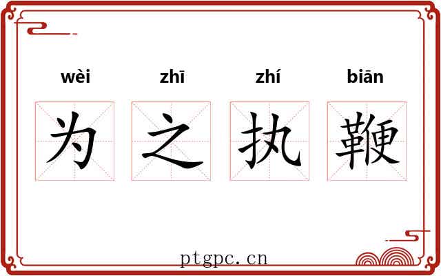 为之执鞭