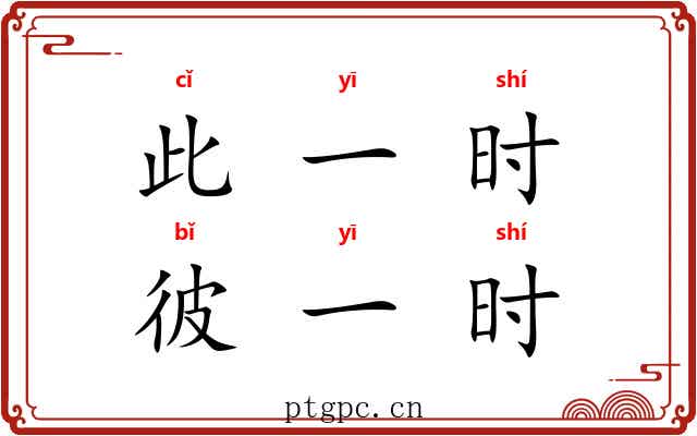 此一时，彼一时