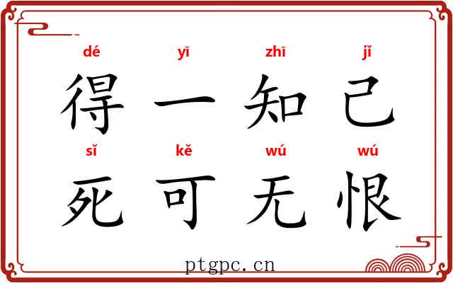 得一知己，死可无恨