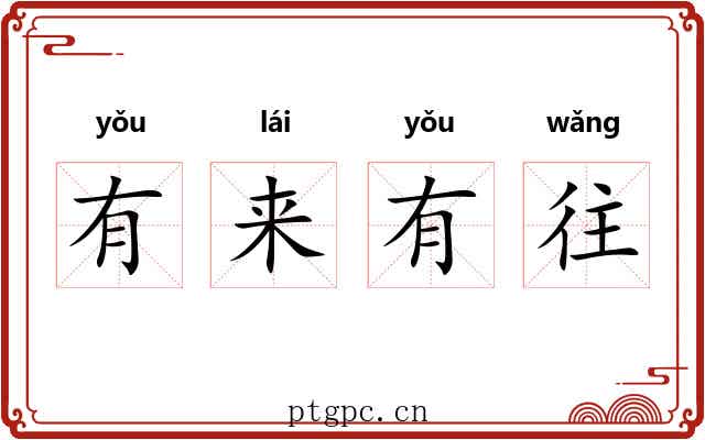 有来有往