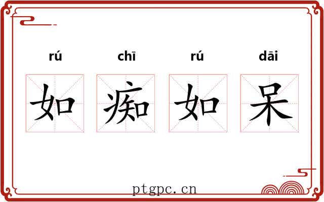 如痴如呆