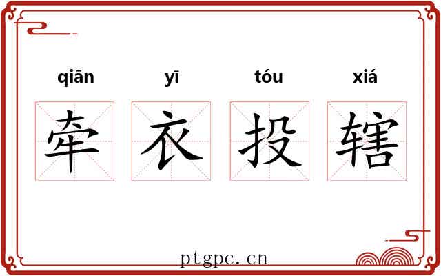牵衣投辖